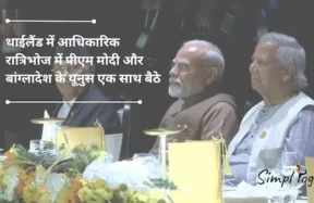 थाईलैंड में आधिकारिक रात्रिभोज में पीएम मोदी और बांग्लादेश के यूनुस एक साथ बैठे