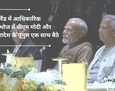 थाईलैंड में आधिकारिक रात्रिभोज में पीएम मोदी और बांग्लादेश के यूनुस एक साथ बैठे