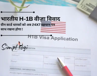 भारतीय H-1B, ग्रीन कार्ड धारकों को अब 24x7 पहचान पत्र साथ रखना होगा: क्या कहता है नया अमेरिकी नियम | Indian H-1B, Green Card Holders Will Now Have To Carry ID 24x7: What New US Rule Says
