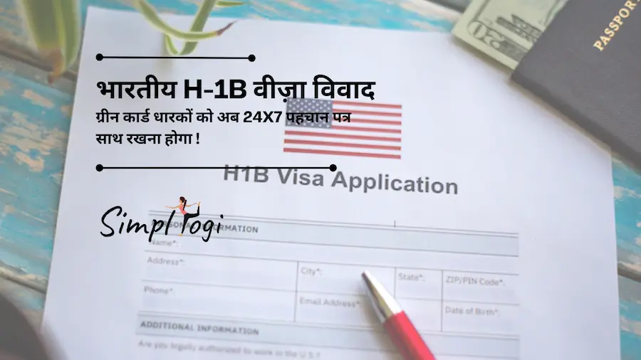 भारतीय H-1B, ग्रीन कार्ड धारकों को अब 24x7 पहचान पत्र साथ रखना होगा: क्या कहता है नया अमेरिकी नियम | Indian H-1B, Green Card Holders Will Now Have To Carry ID 24x7: What New US Rule Says