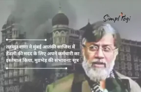 तहव्वुर राणा ने मुंबई आतंकी साजिश में हेडली की मदद के लिए अपने कर्मचारी का इस्तेमाल किया, मुठभेड़ की संभावना: सूत्र | Tahawwur Rana Used His Employee To Assist Headley In Mumbai Terror Plot, Confrontation Likely: Sources