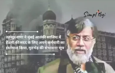 तहव्वुर राणा ने मुंबई आतंकी साजिश में हेडली की मदद के लिए अपने कर्मचारी का इस्तेमाल किया, मुठभेड़ की संभावना: सूत्र | Tahawwur Rana Used His Employee To Assist Headley In Mumbai Terror Plot, Confrontation Likely: Sources