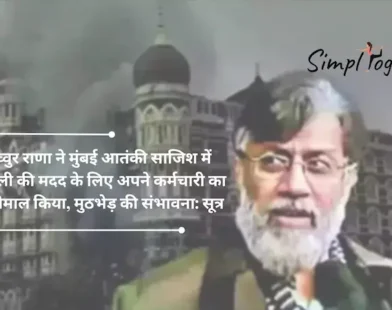 तहव्वुर राणा ने मुंबई आतंकी साजिश में हेडली की मदद के लिए अपने कर्मचारी का इस्तेमाल किया, मुठभेड़ की संभावना: सूत्र | Tahawwur Rana Used His Employee To Assist Headley In Mumbai Terror Plot, Confrontation Likely: Sources