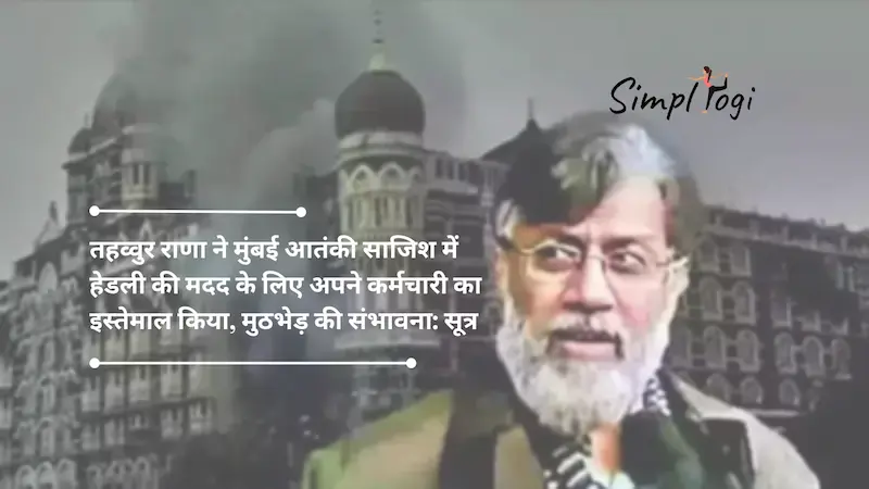 तहव्वुर राणा ने मुंबई आतंकी साजिश में हेडली की मदद के लिए अपने कर्मचारी का इस्तेमाल किया, मुठभेड़ की संभावना: सूत्र | Tahawwur Rana Used His Employee To Assist Headley In Mumbai Terror Plot, Confrontation Likely: Sources