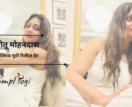 गीतू मोहनदास टॉक्सिक मूवी रिलीज़ डेट | Geetu Mohandas Toxic Movie Release Date