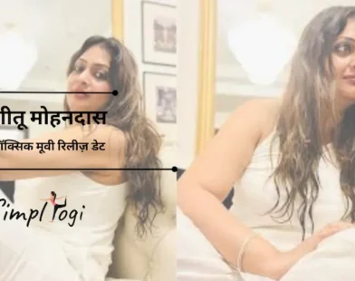 गीतू मोहनदास टॉक्सिक मूवी रिलीज़ डेट | Geetu Mohandas Toxic Movie Release Date