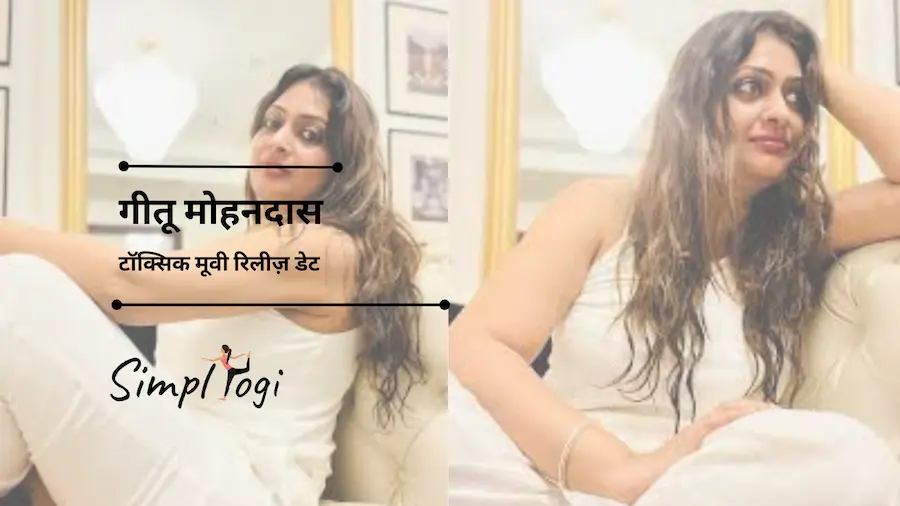 गीतू मोहनदास टॉक्सिक मूवी रिलीज़ डेट | Geetu Mohandas Toxic Movie Release Date