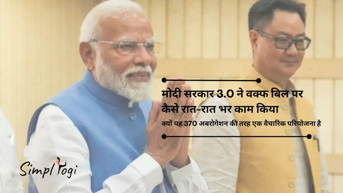 मोदी सरकार 3.0 ने वक्फ बिल पर कैसे रात-रात भर काम किया, क्यों यह 370 अबरोगेशन की तरह एक वैचारिक परियोजना है | हिडन स्टोरी!
