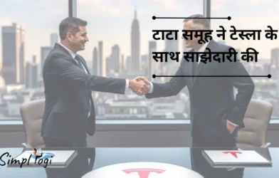 टाटा समूह ने टेस्ला के साथ साझेदारी की: भारत की ईवी आपूर्ति श्रृंखला के लिए एक नया युग