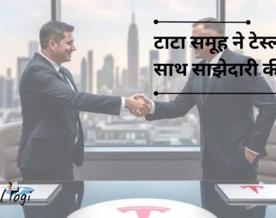 टाटा समूह ने टेस्ला के साथ साझेदारी की: भारत की ईवी आपूर्ति श्रृंखला के लिए एक नया युग