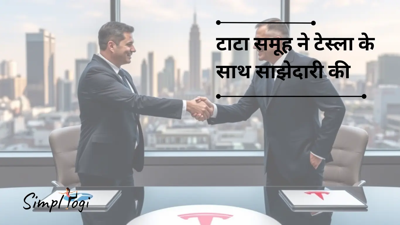 टाटा समूह ने टेस्ला के साथ साझेदारी की: भारत की ईवी आपूर्ति श्रृंखला के लिए एक नया युग