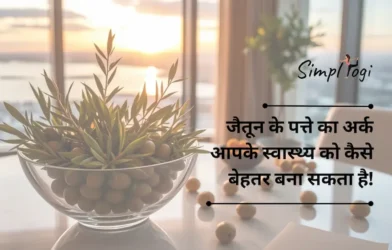 जैतून के तेल से परे: जैतून के पत्ते का अर्क आपके स्वास्थ्य को कैसे बेहतर बना सकता है | Beyond Olive Oil: How Olive Leaf Extract Can Improve Your Health