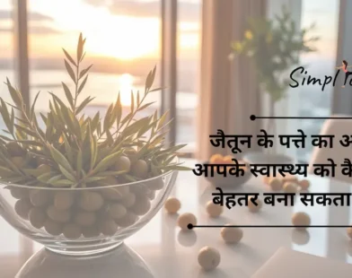 जैतून के तेल से परे: जैतून के पत्ते का अर्क आपके स्वास्थ्य को कैसे बेहतर बना सकता है | Beyond Olive Oil: How Olive Leaf Extract Can Improve Your Health