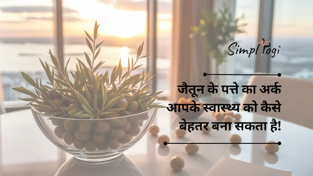 जैतून के तेल से परे: जैतून के पत्ते का अर्क आपके स्वास्थ्य को कैसे बेहतर बना सकता है | Beyond Olive Oil: How Olive Leaf Extract Can Improve Your Health