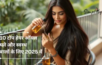 10 टॉप हेयर ऑयल घने और स्वस्थ बालों के लिए 2025 में | Top 10 Hair Oils for Thicker and Healthier Hairs