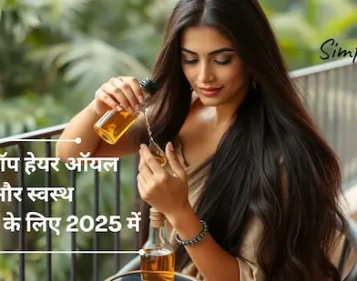 10 टॉप हेयर ऑयल घने और स्वस्थ बालों के लिए 2025 में | Top 10 Hair Oils for Thicker and Healthier Hairs