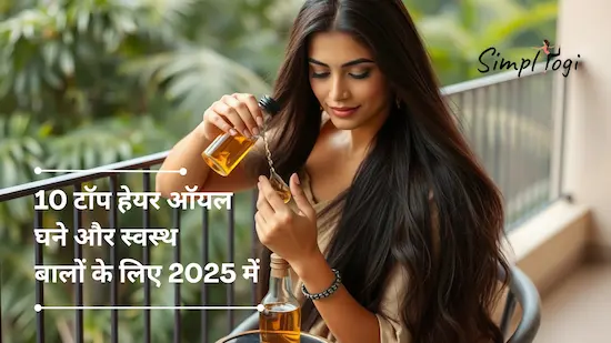 10 टॉप हेयर ऑयल घने और स्वस्थ बालों के लिए 2025 में | Top 10 Hair Oils for Thicker and Healthier Hairs