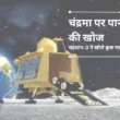 चंद्रमा पर पानी-बर्फ की खोज: चंद्रयान-3 ने खोले कुछ ‘गरमा-गर्म’ रहस्य