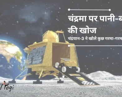 चंद्रमा पर पानी-बर्फ की खोज: चंद्रयान-3 ने खोले कुछ ‘गरमा-गर्म’ रहस्य
