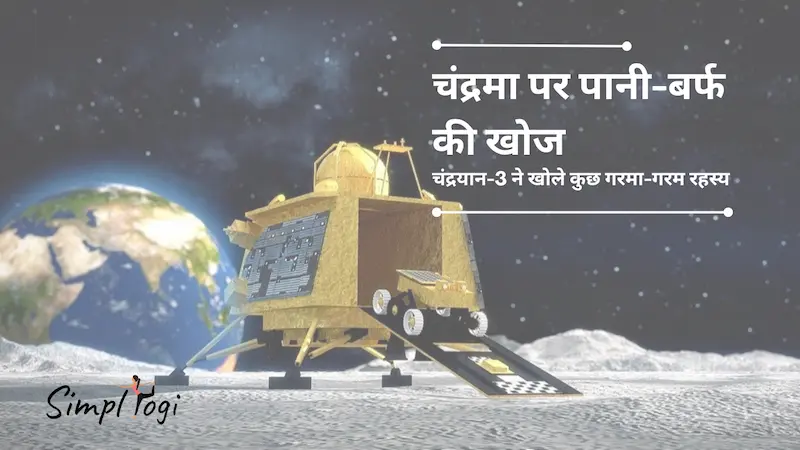 चंद्रमा पर पानी-बर्फ की खोज: चंद्रयान-3 ने खोले कुछ ‘गरमा-गर्म’ रहस्य