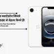 5 बेहतरीन स्मार्टफोन जिनमें iPhone 16E से बेहतर कैमरे हैं | 5 Top Smartphones That Have Better Cameras Than iPhone 16E
