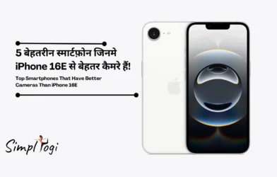 5 बेहतरीन स्मार्टफोन जिनमें iPhone 16E से बेहतर कैमरे हैं | 5 Top Smartphones That Have Better Cameras Than iPhone 16E
