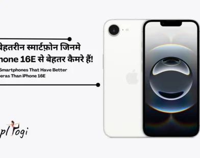 5 बेहतरीन स्मार्टफोन जिनमें iPhone 16E से बेहतर कैमरे हैं | 5 Top Smartphones That Have Better Cameras Than iPhone 16E