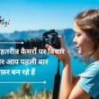 इन 5 बेहतरीन कैमरों पर विचार करें अगर आप पहली बार फ़ोटोग्राफ़र बन रहे हैं | Top 5 Cameras You Should Consider If You Are A First Time Photographer