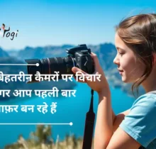 इन 5 बेहतरीन कैमरों पर विचार करें अगर आप पहली बार फ़ोटोग्राफ़र बन रहे हैं | Top 5 Cameras You Should Consider If You Are A First Time Photographer