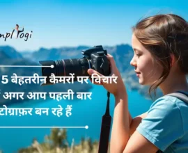 इन 5 बेहतरीन कैमरों पर विचार करें अगर आप पहली बार फ़ोटोग्राफ़र बन रहे हैं | Top 5 Cameras You Should Consider If You Are A First Time Photographer