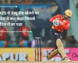 IPL 2025 में डेब्यू मैच खेलने पर नेहल वढेरा: “मैं सिर्फ़ एक किट लाया था क्योंकि मुझे यकीन था कि मैं प्लेइंग इलेवन में नहीं रहूंगा”