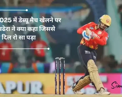 IPL 2025 में डेब्यू मैच खेलने पर नेहल वढेरा: “मैं सिर्फ़ एक किट लाया था क्योंकि मुझे यकीन था कि मैं प्लेइंग इलेवन में नहीं रहूंगा”