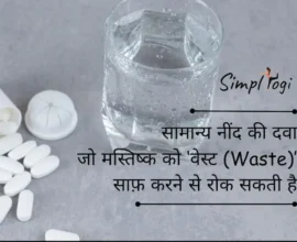 सामान्य नींद की दवा जो मस्तिष्क को ‘वेस्ट (Waste)’ साफ़ करने से रोक सकती है