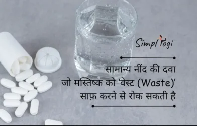 सामान्य नींद की दवा जो मस्तिष्क को ‘वेस्ट (Waste)’ साफ़ करने से रोक सकती है
