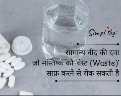 सामान्य नींद की दवा जो मस्तिष्क को ‘वेस्ट (Waste)’ साफ़ करने से रोक सकती है
