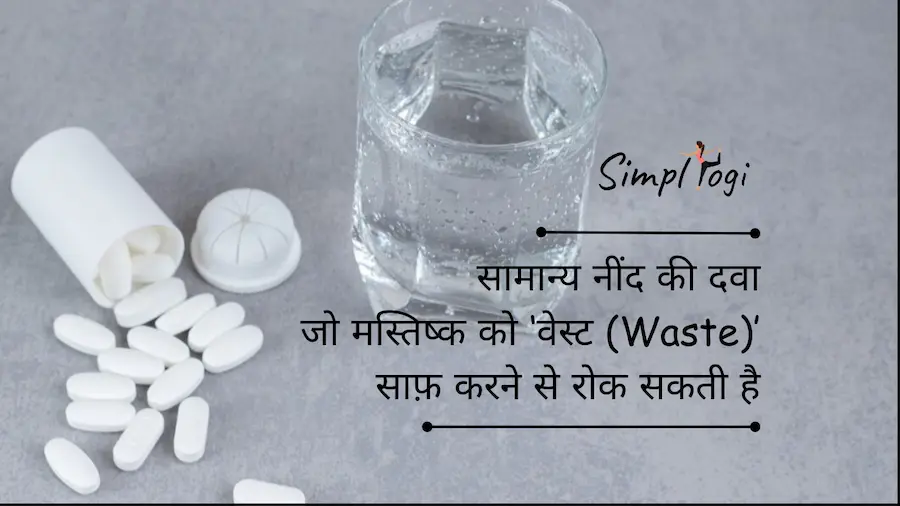 सामान्य नींद की दवा जो मस्तिष्क को ‘वेस्ट (Waste)’ साफ़ करने से रोक सकती है