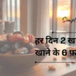 हर दिन 2 खजूर खाने के 6 फ़ायदे | 6 Benefits of Eating 2 Dates Every Day