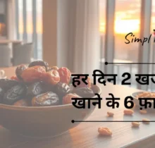 हर दिन 2 खजूर खाने के 6 फ़ायदे | 6 Benefits of Eating 2 Dates Every Day