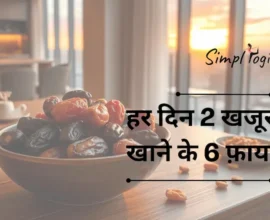 हर दिन 2 खजूर खाने के 6 फ़ायदे | 6 Benefits of Eating 2 Dates Every Day