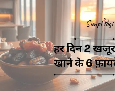 हर दिन 2 खजूर खाने के 6 फ़ायदे | 6 Benefits of Eating 2 Dates Every Day