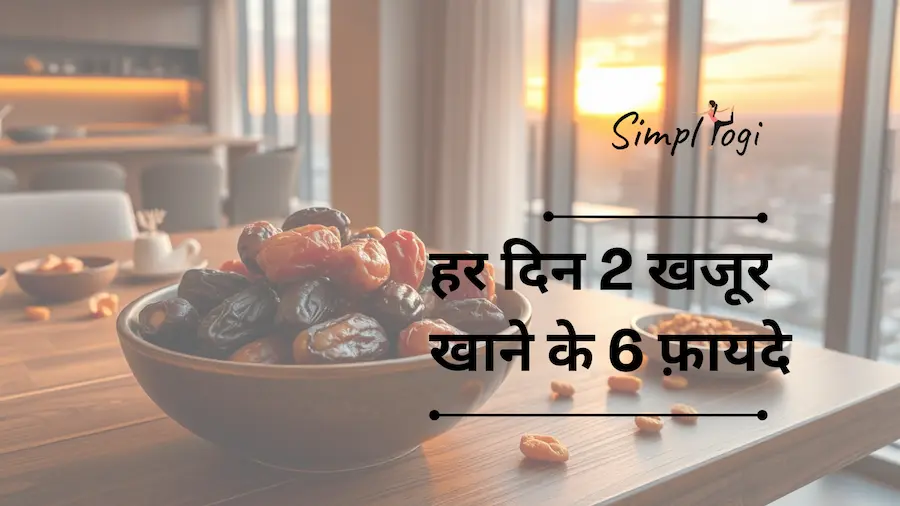 हर दिन 2 खजूर खाने के 6 फ़ायदे | 6 Benefits of Eating 2 Dates Every Day