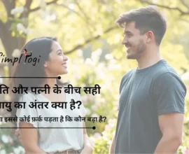पति और पत्नी के बीच सही आयु का अंतर क्या है? क्या इससे कोई फ़र्क पड़ता है कि कौन बड़ा है?