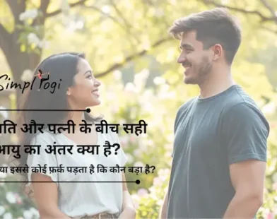 पति और पत्नी के बीच सही आयु का अंतर क्या है? क्या इससे कोई फ़र्क पड़ता है कि कौन बड़ा है?