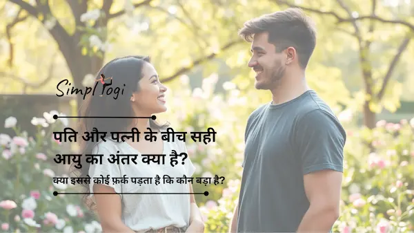 पति और पत्नी के बीच सही आयु का अंतर क्या है? क्या इससे कोई फ़र्क पड़ता है कि कौन बड़ा है?
