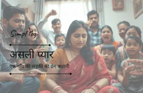 असली प्यार