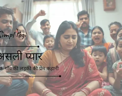 असली प्यार