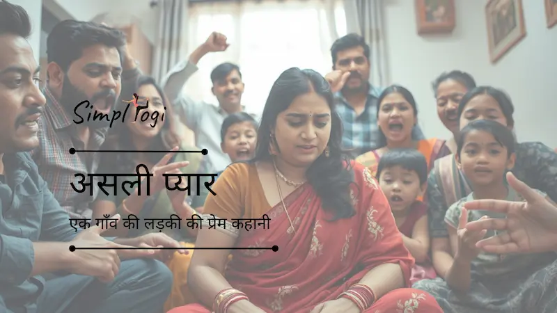 असली प्यार