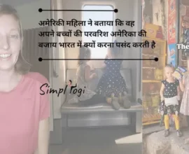 अमेरिकी महिला ने बताया कि वह अपने बच्चों की परवरिश अमेरिका की बजाय भारत में क्यों करना पसंद करती है