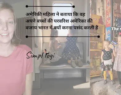अमेरिकी महिला ने बताया कि वह अपने बच्चों की परवरिश अमेरिका की बजाय भारत में क्यों करना पसंद करती है