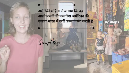 अमेरिकी महिला ने बताया कि वह अपने बच्चों की परवरिश अमेरिका की बजाय भारत में क्यों करना पसंद करती है